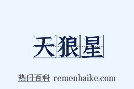 天狼星是什么意思的图片